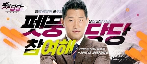 넥슨은 인기 온라인게임 ‘마비노기’에 2019 대규모 겨울 캠페인을 앞두고 동물 훈련사 ‘강형욱’을 홍보모델로 발탁했다.