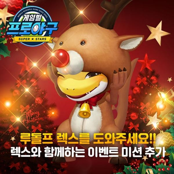 공식카페를 통한 발빠른 유저 소통으로 높은 평가를 받고 있는 ‘게임빌프로야구 슈퍼스타즈’는 이번 업데이트를 통해 신나는 크리스마스 분위기를 선사한다.