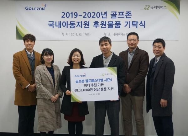 17일 서울 영등포구에 위치한 굿네이버스 회관에서 열린 '2019~2020년 골프존 국내아동지원 후원물품 기탁식'에서 굿네이버스 유혜선 본부장(좌측에서 세 번째)에게 골프존 송영범 사업부장(좌측에서 네 번째)이 골프존의 '팔도페스티벌 시즌4 DREAM CC 버디편' 이벤트를 통해 마련한 버디 후원 기금을 전달하고 있다.[사진제공=골프존]