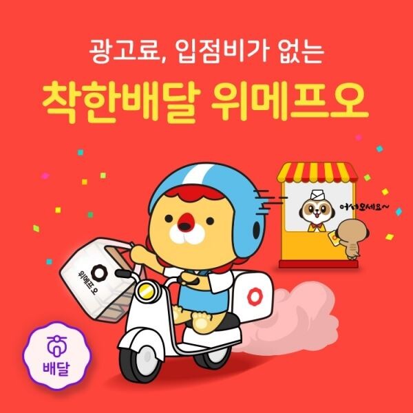 [사진=위메프]