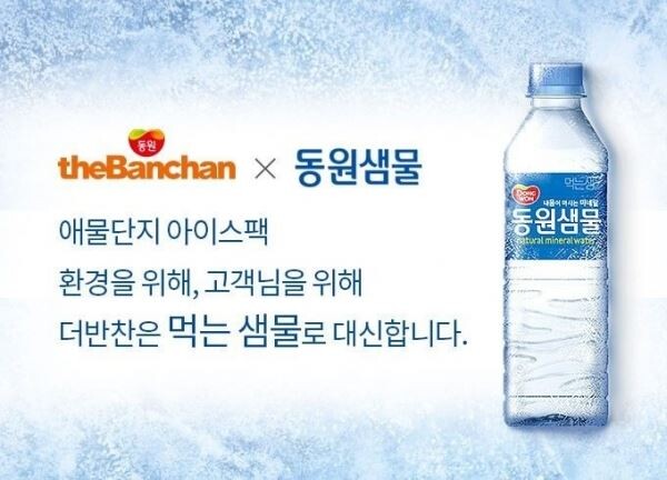 ▲동원홈푸드의 HMR전문온라인몰 더반찬이 아이스팩대신 얼은생수를 냉매로 사용키로 했다. 친환경 참여의 일환이다. [사진=동원홈푸드]