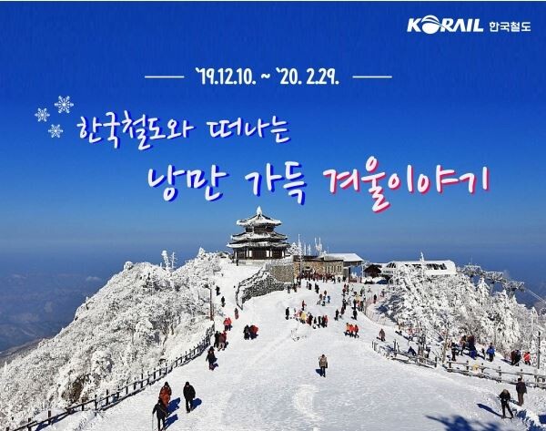 한국철도와 떠나는 낭만 가득 겨울이야기 테마 이미지(출처: 한국철도)