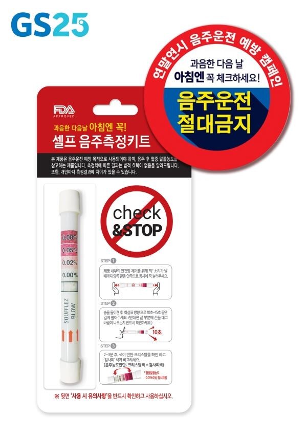 ▲GS25가 편의점에서는 처음으로 셀프음주측정키트를 출시했다. [사진=GS리테일]