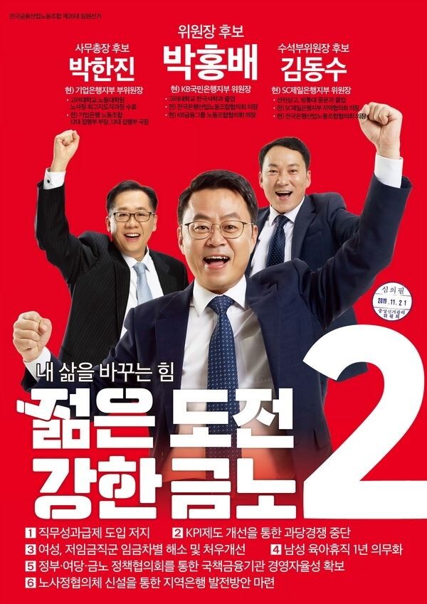 ▲금융노조 새위원장에 당선된 박홍배 후보조의 선거포스터. [사진=전국금융산업노동조합]