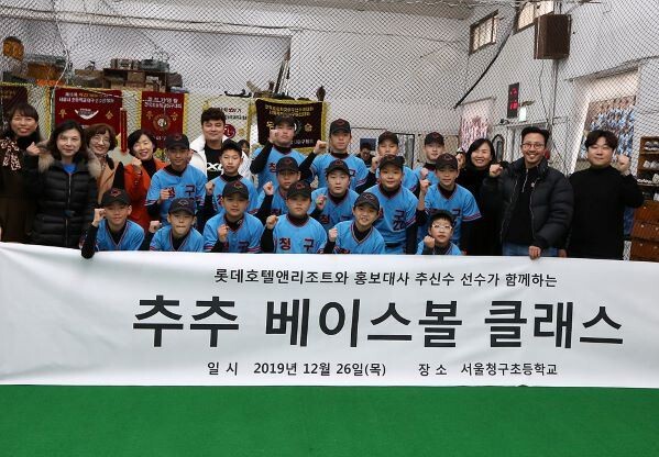 롯데호텔은 지난 26일 추신수 선수와 함께 서울시 중구에 위치한 청구초등학교를 찾아 1일 야구 교실 ‘추추 베이스볼 클래스’를 진행했다. [사진제공=롯데호텔]