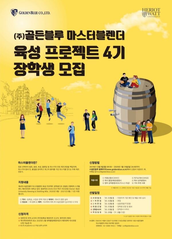 골든블루 마스터블렌더 프로젝트 포스터[이미지=골든블루]