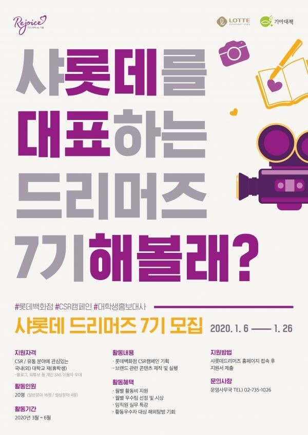 샤롯데 드리머즈 7기 모집 포스터[이미지=롯데쇼핑]