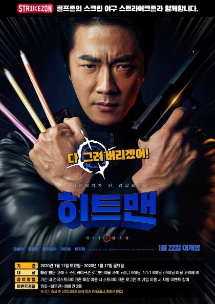 ‘스트라이크존’이 11일부터 17일까지 새해맞이 고객 감사 프로모션의 일환으로, 영화 ‘히트맨’ 예매권 증정 이벤트를 진행한다.[사진제공=뉴딘콘텐츠]