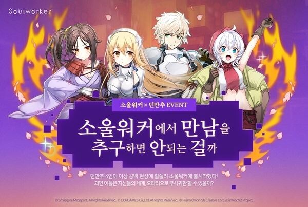 스마일게이트 메가포트는 자사가 서비스하고 라이언게임즈가 개발한 세기말 온라인 액션 RPG ‘소울워커’가 유명 라이트 노벨이자 애니메이션 작품인 ‘던전에서 만남을 추구하면 안 되는 걸까’와 특별한 콜라보레이션 콘텐츠를 선보인다고 23일 밝혔다.